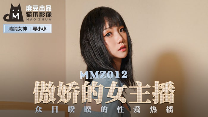 《MMZ-012 傲娇的女主播  寻小小》最新高清在线播放封面图